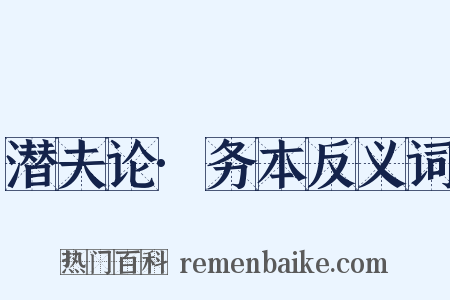 潜夫论·务本反义词是什么意思的图片
